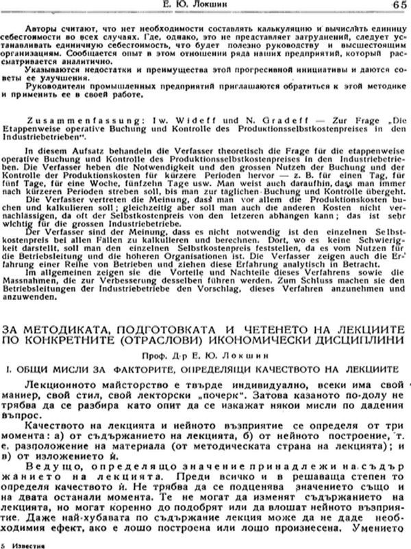 За методиката, подготовката и четенето на лекциите по конкретните (отраслови) икономически дисциплини