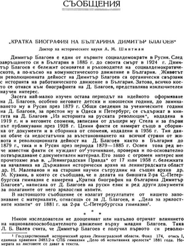 Кратка биография на българина Димитър Благоев