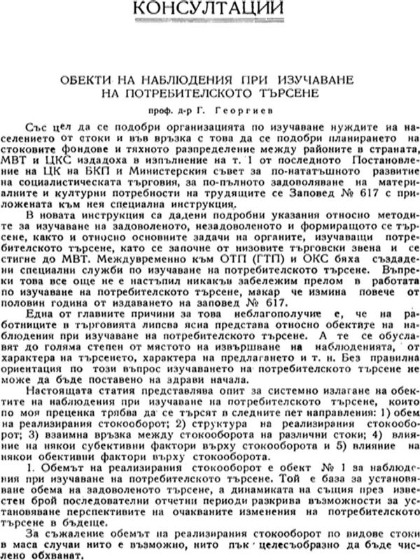 Обекти на наблюдения при изучаване на потребителското търсене