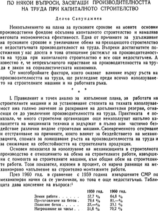 По някои въпроси, засягащи производителността на труда при капиталното строителство