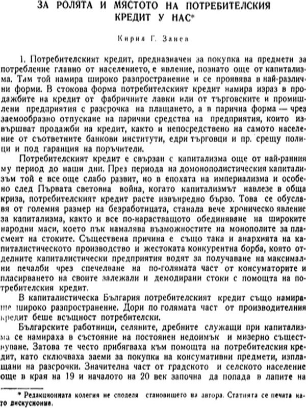 За ролята и мястото на потребителския кредит у нас