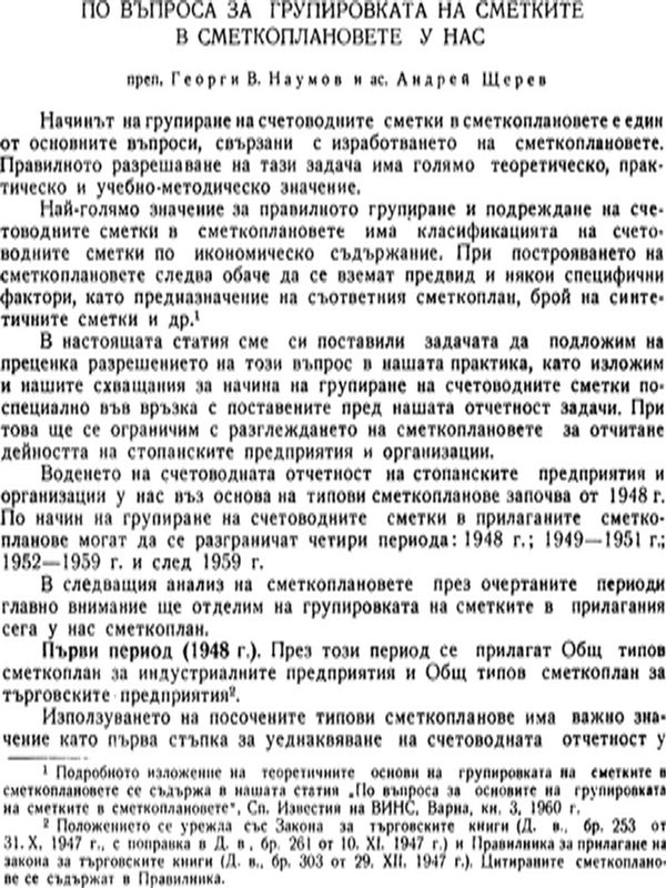 По въпроса за групировката на сметките в сметкоплановете у нас