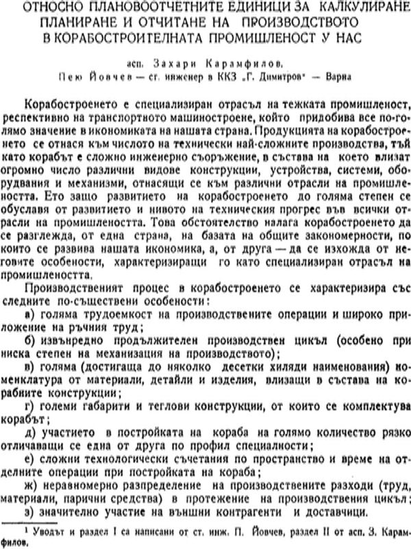 Относно планово отчетните единици за калкулиране, планиране и отчитане на производството в корабостроителната промишленост у нас