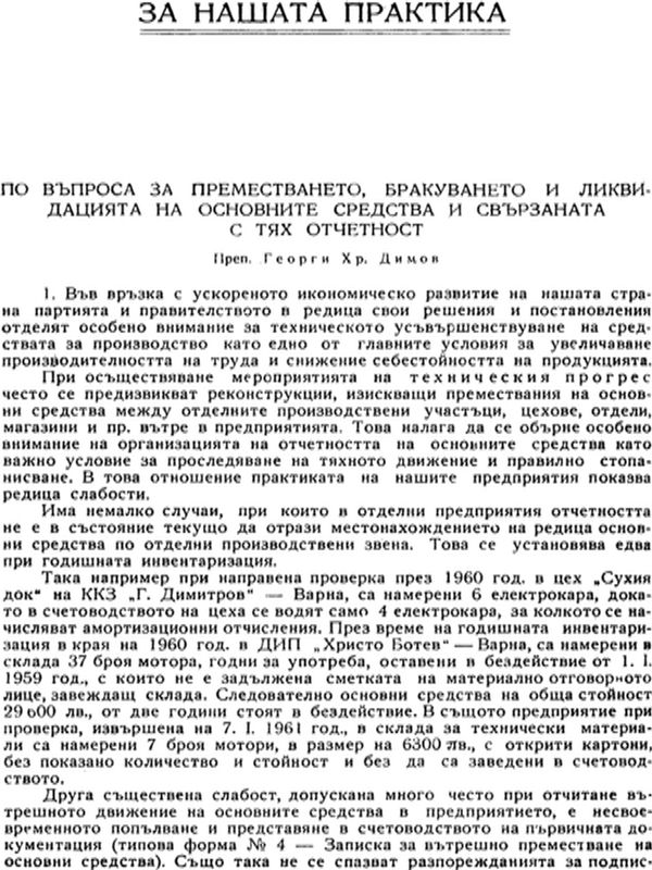 По въпроса за преместването, бракуването и ликвидацията на основните средства и свързаната с тях отчетност