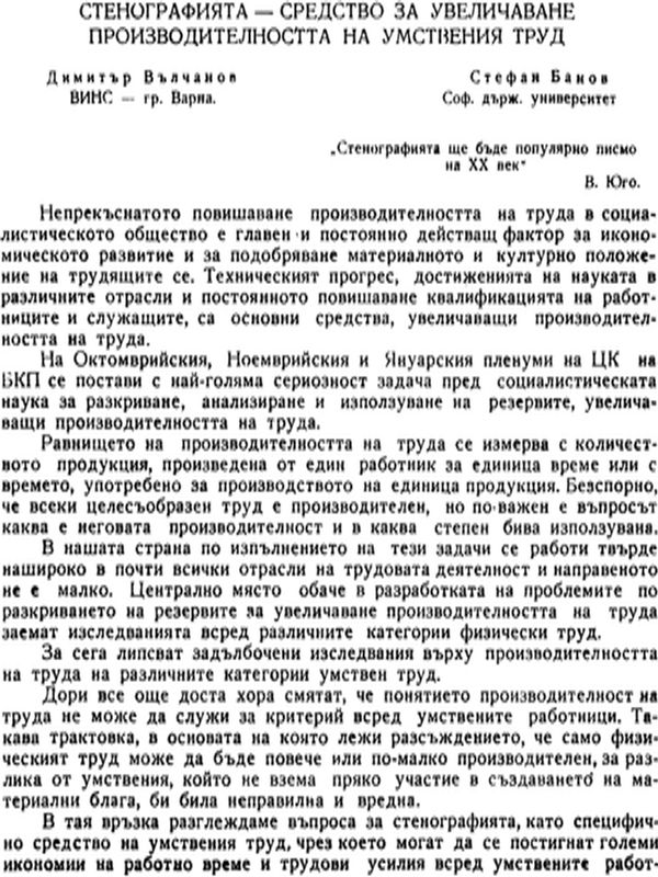 Стенографията - средство за увеличаване производителността на умствения труд