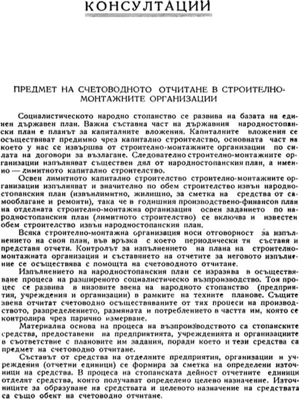 Предмет на счетоводното отчитане в строително-монтажните организации