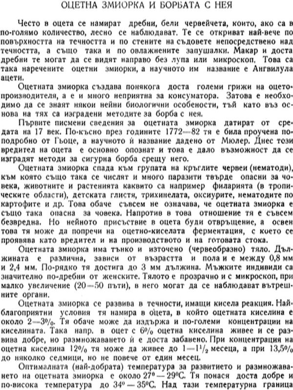 Оцетната змиорка и борбата с нея