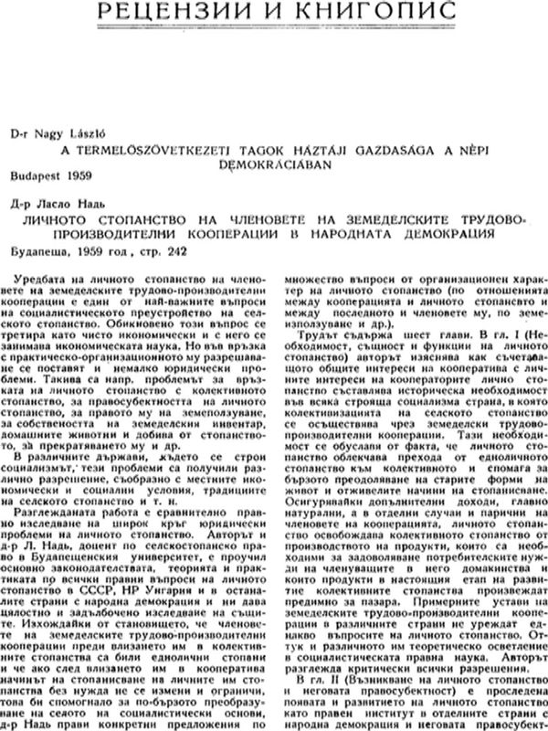 Д-р Ласло Надь. Личното стопанство на членовете на земеделските трудово-производителни кооперации в народната демокрация
