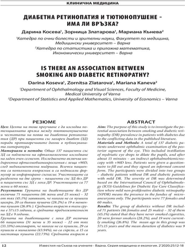 Диабетна ретинопатия и тютюнопушене - има ли връзка? = Is there an Association between Smoking and Diabetic Retinopathy?