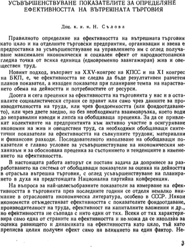 Усъвършенствуване показателите за определяне ефективността на вътрешната търговия