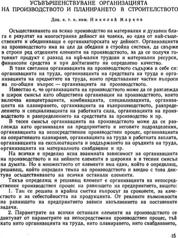 Усъвършенствуване организацията на производството на производството и планирането в строителството