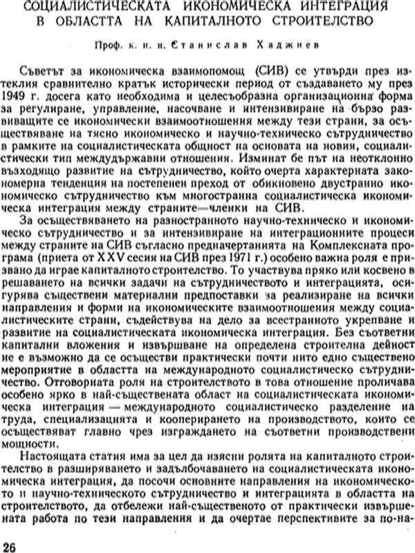 Социалистическата икономическа интеграция в областта на капиталното строителство