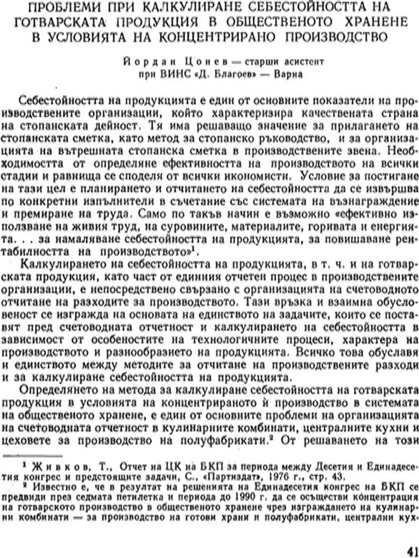 Проблеми при калкулиране себестойността на готварската продукция в общественото хранене в условията на концентрирано производство