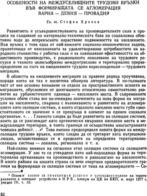 Особености на междуселищните трудови връзки във формиращата се агломерация Варна - Девня - Провадия
