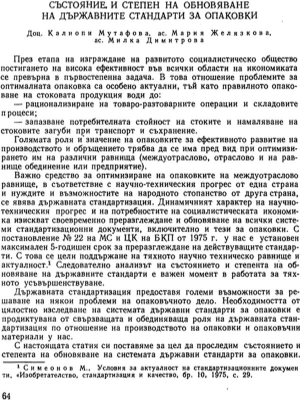 Състояние и степен на обновяване на държавните стандарти за опаковки