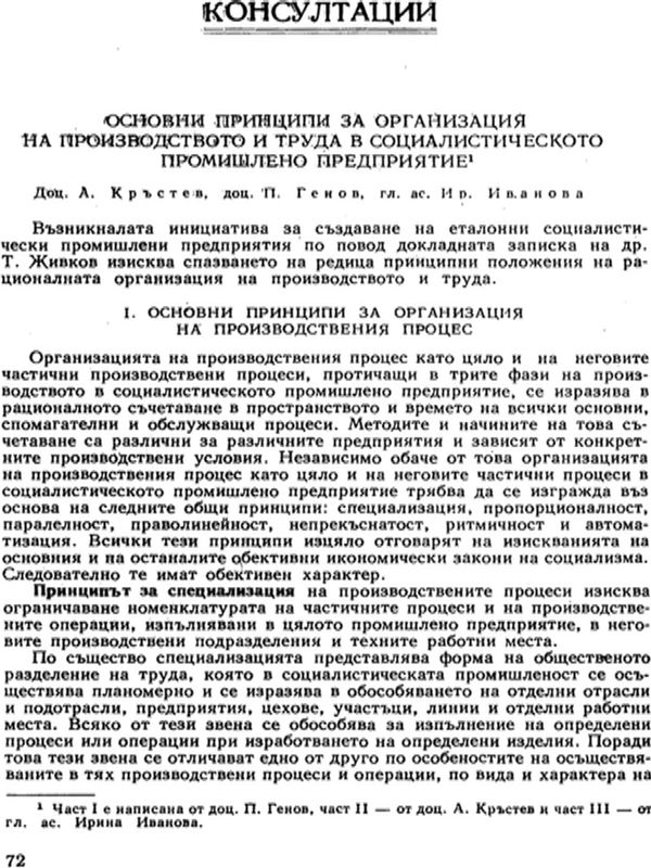 Основни принципи за организация на производството и труда в социалистическото промишлено предприятие