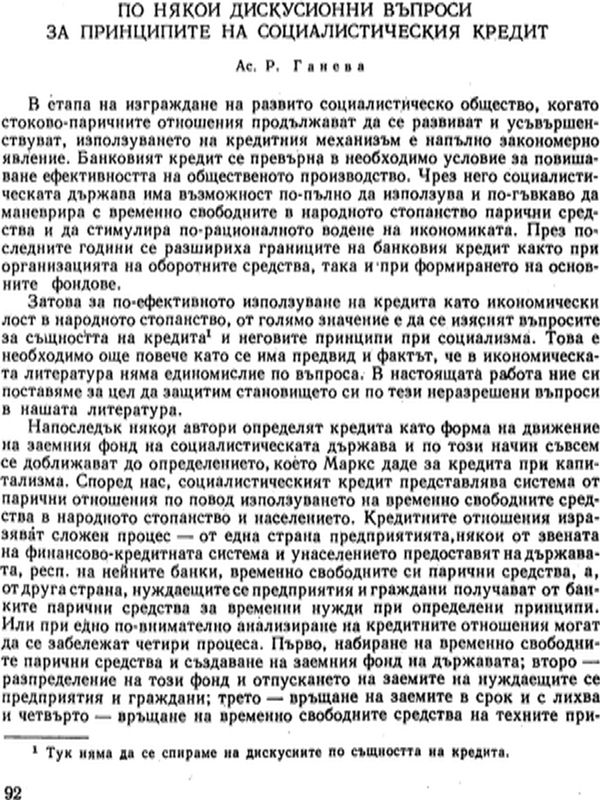 По някои дискусионни въпроси за принципите на социалистическия кредит