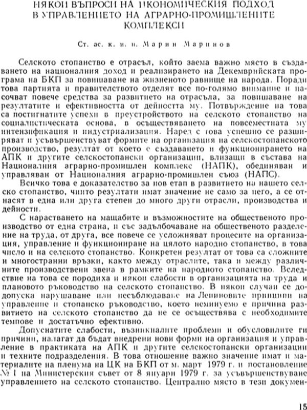 Някои въпроси на икономическия подход в управлението на аграрно-промишлените комплекси