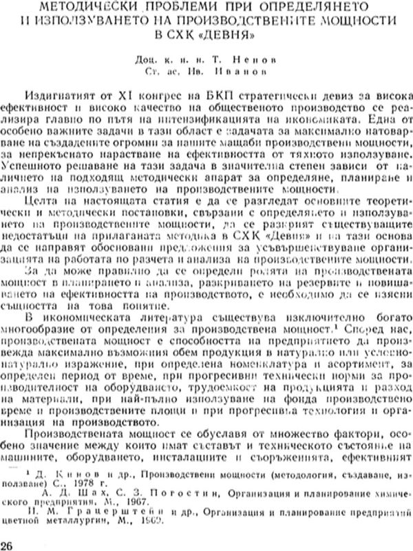 Методически проблеми при определянето и използването на производствените мощности в СХК "Девня"