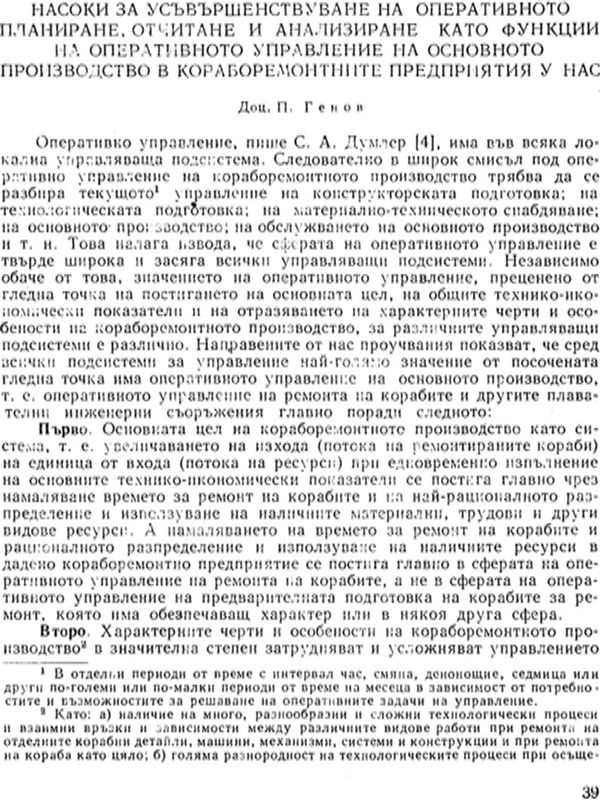 Насоки за усъвършенствуване на оперативното планиране, отчитане и анализиране като функции на оперативното управление на основното производство в кораборемотните предприятия у нас.