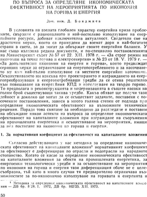 По въпроса за определяне икономическата ефективност на мероприятията по икономия на горива и енергия