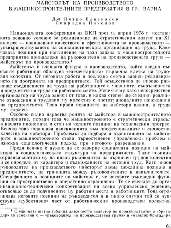 Майсторът на производството в машиностроителните предприятия в гр. Варна