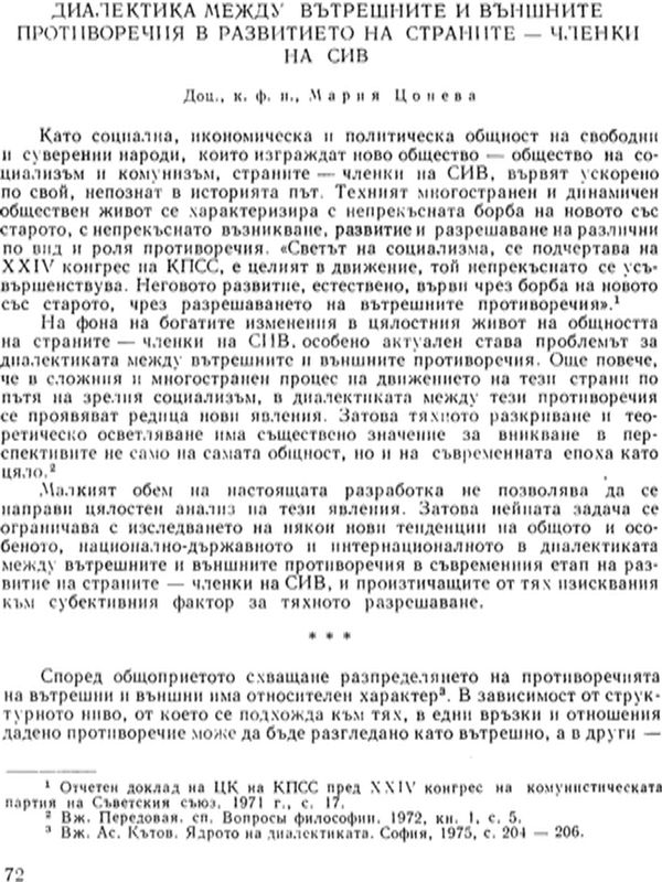 Диалектика между вътрешните и външните противоречия в развитието на страните - членки на СИВ