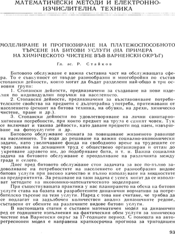 Моделиране и прогнозиране на платежоспособното търсене на битови услуги (на примера на химическото чистене във Варненски окръг)