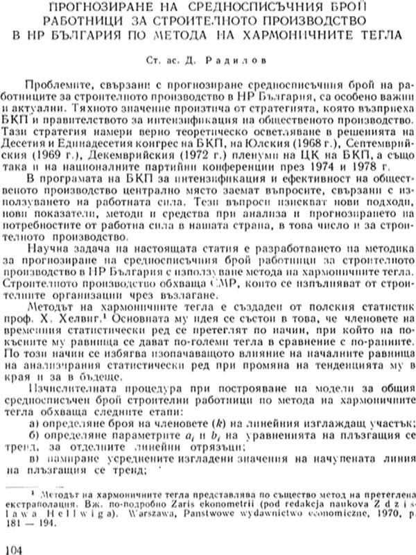 Прогнозиране на средносписъчния брой работници за строителното производство в НРБ по метода на хармоничните тегла