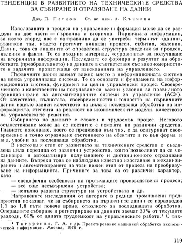 Тенденции в развитието на техническите средства за събиране и отразяване на данни