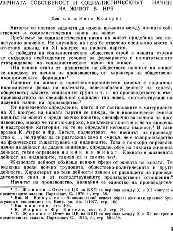 Личната собственост и социалистическият начин на живот в НРБ
