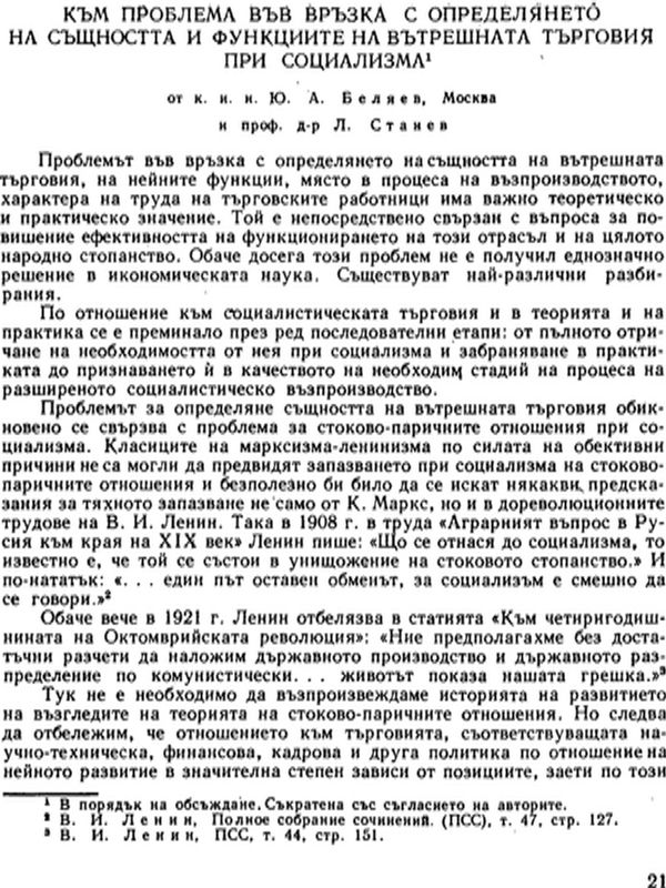 Към проблема във връзка с определянето на същността и функциите на вътрешната търговия при социализма