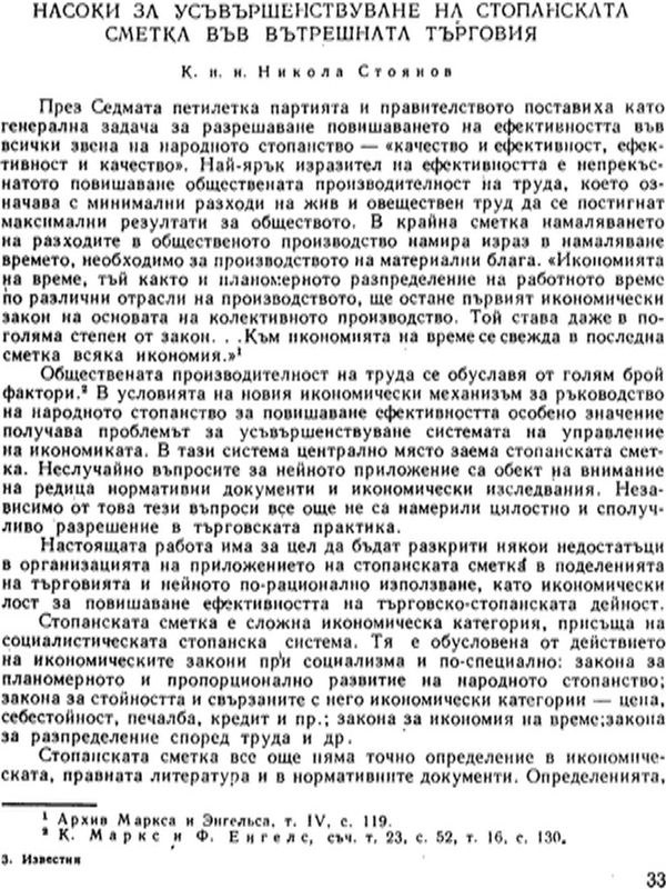 Насоки за усъвършенствуване на стопанската сметка във вътрешната търговия
