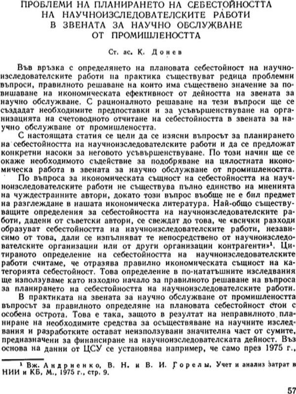 Проблеми на планирането на себестойността на научноизследователските работи в звената за научно обслужване от промишлеността