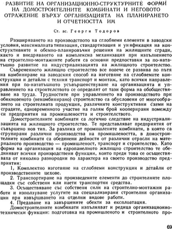 Развитие на организационно-структурните форми на домостроителните комбинати и неговото отражение върху организацията на планирането и отчетността им