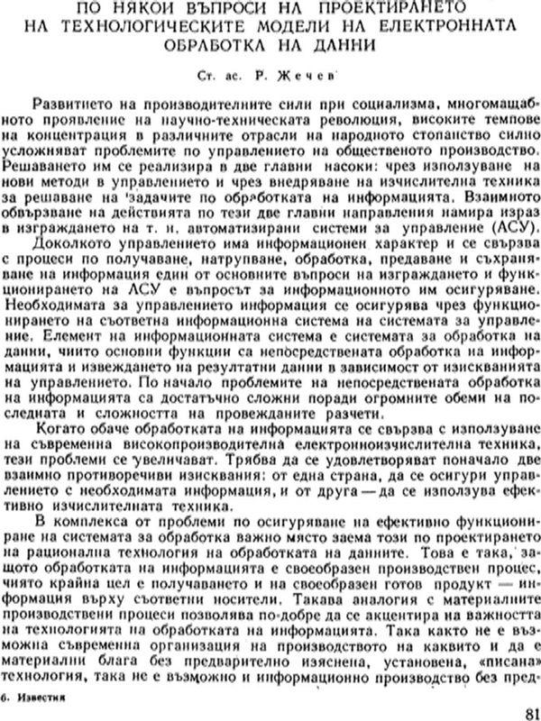 По някои въпроси на проектирането на технологическите модели на електронната обработка на данни