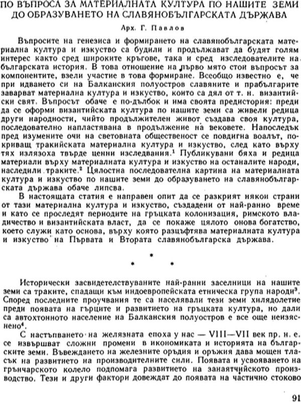 По въпроса за материалната култура по нашите земи до образуването на славянобългарската държава