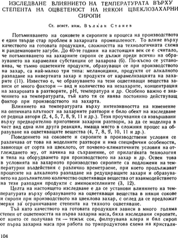 Изследване влиянието на температурата върху степента на оцветеност на някои цвеклозахарни сиропи
