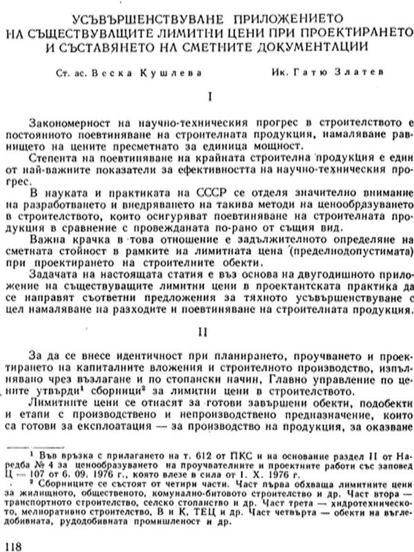 Усъвършенствуване приложението на съществуващите лимитни цени при проектирането и съставянето на сметните документации