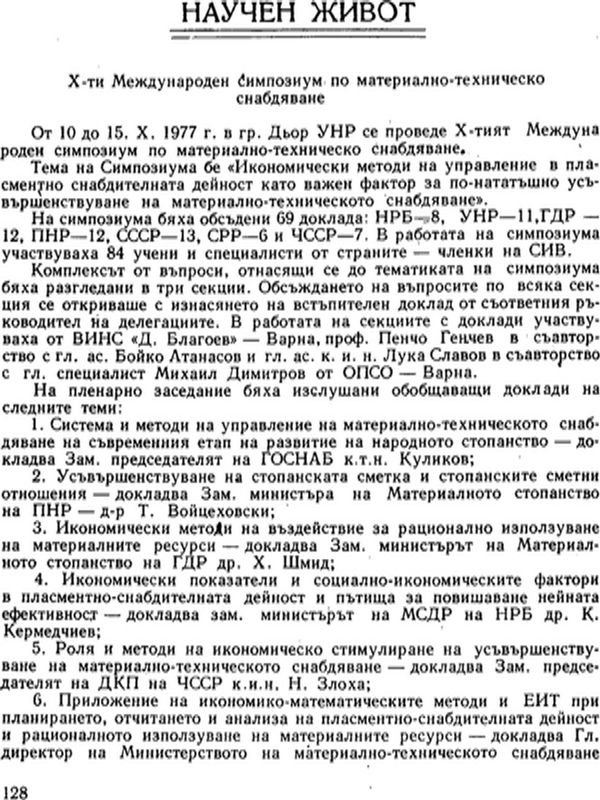 X-ти Международен симпозиум по материално-техническо снабдяване