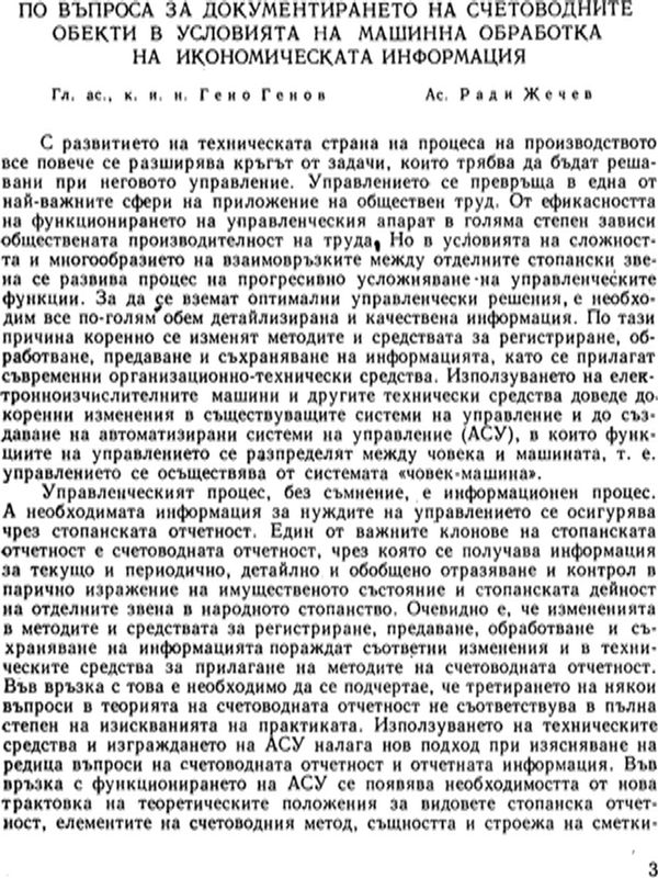 По въпроса за документирането на счетоводните обекти в условията на машинна обработка на икономическата информация
