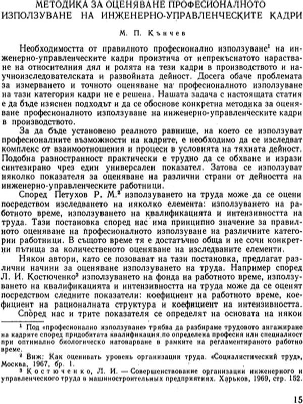 Методика за оценяване професионалното използуване на инженерно-управленческите кадри