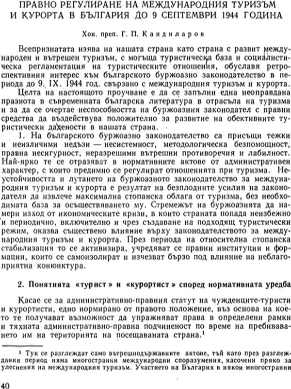 Правно регулиране на международния туризъм и курорта в България до 9 септември 1944 година