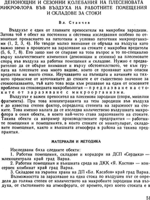 Денонощни и сезонни колебания на плесеновата микрофлора във въздуха на работните помещения и складове за стоки