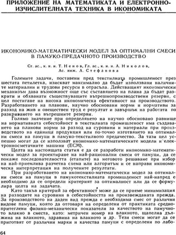 Икономико-математически модел за оптимални смеси в памуко-предачното производство