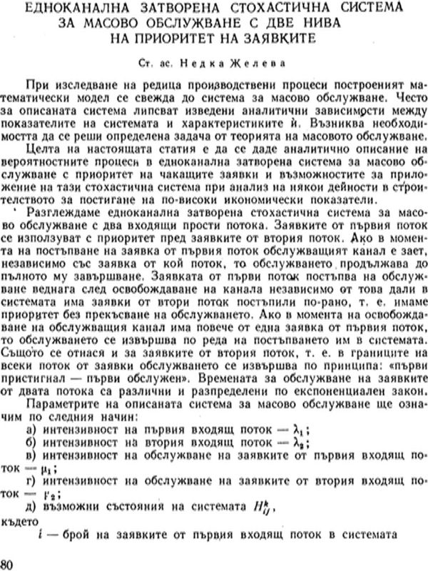 Едноканална затворена стохастична система за масово обслужване с две нива на приоритет на заявките