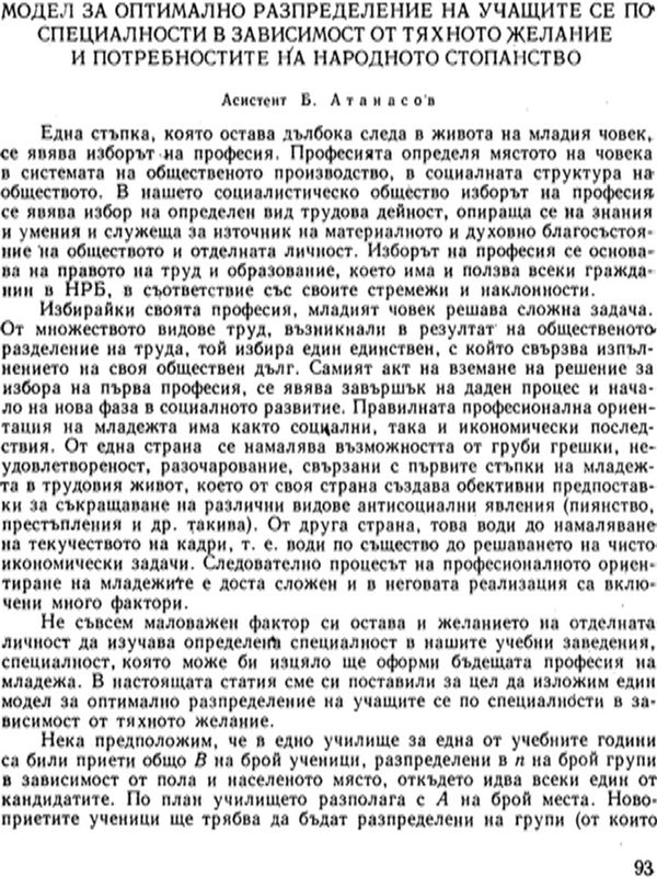 Модел за оптимално разпределение на учащите се по специалности в зависимост от тяхното желание и потребностите на народното стопанство
