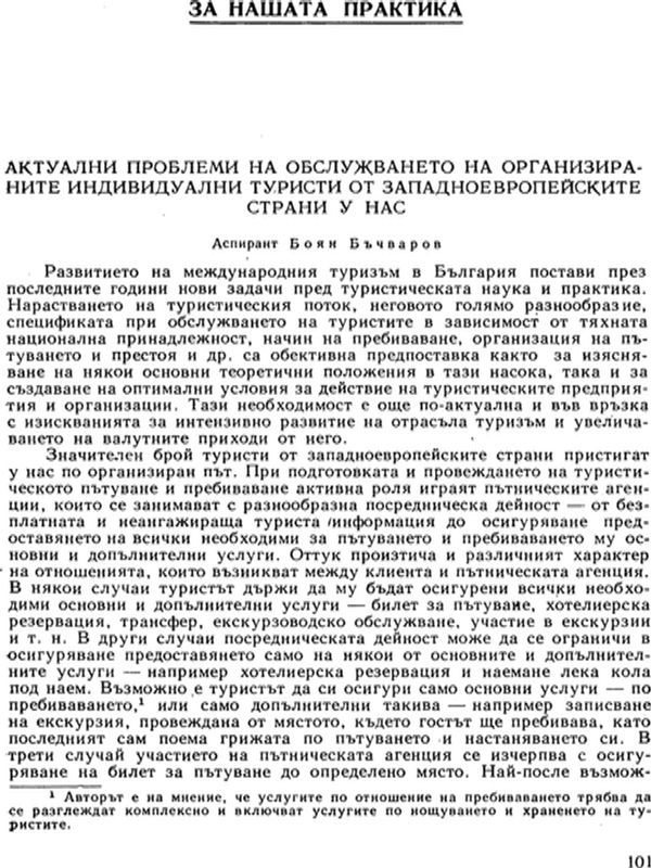 Актуални проблеми на обслужването на организираните индивидуални туристи от западноевропейските страни у нас