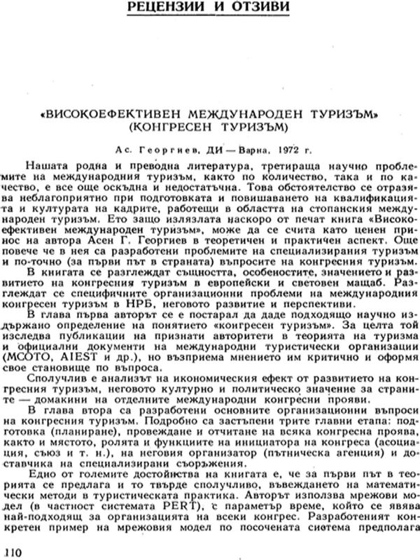 Високоефективен международен туризъм (Конгресен туризъм)