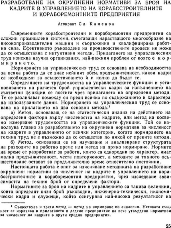 Разработване на окрупнени нормативи за броя на кадрите в управлението на корабостроителните и кораборемонтните предприятия